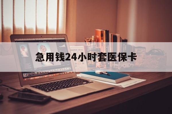 北京急用钱24小时套医保卡的最新政策(2025年北京急用钱24小时套医保卡济南能用吗分享)