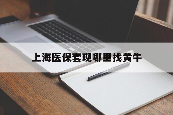 北京上海医保套现哪里找黄牛的最新政策(2025年北京上海医保套现论坛分享)
