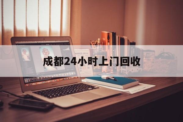 北京成都24小时上门回收的最新政策(2025年北京成都24小时上门回收名酒分享)